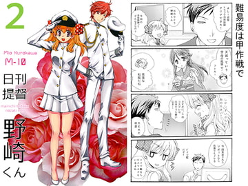 日刊提督野崎くん2 [M-10]