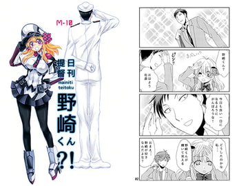 日刊提督野崎くん?! [M-10]