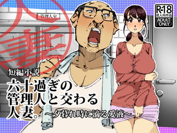 六十過ぎの管理人と交わる人妻。夕暮れ時に滴る愛液 [maple号]