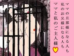 ママと歩む Sl*ve Road