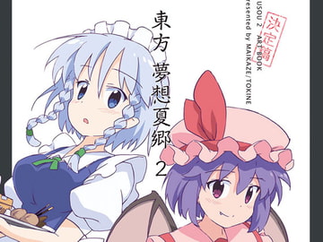 東方夢想夏郷 2 設定&原画集 [舞風-Maikaze]