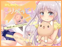 おしかけっ○リぺっと!