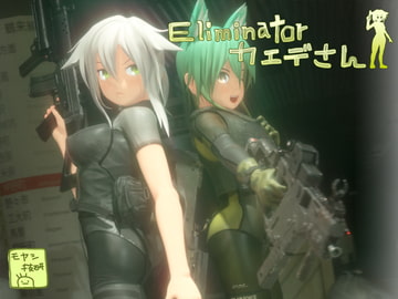 Eliminator カエデさん [モヤシ技研]
