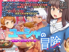 ユーシャの冒険 魅惑の妖精亭の夜 [nounanka]