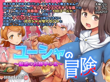 ユーシャの冒険 魅惑の妖精亭の夜 [nounanka]