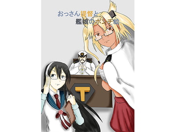 おっさん提督と艦娘のポンチ絵 [椰子の実農園]