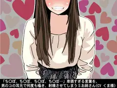 「ちんぽ、ちんぽ、ちんぽ、ちんぽ…」卑猥すぎる言葉を、男のコの耳元で何度も囁き、射精させてしまうSお姉さん(CV くま様)