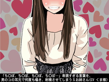 「ちんぽ、ちんぽ、ちんぽ、ちんぽ…」卑猥すぎる言葉を、男のコの耳元で何度も囁き、射精させてしまうSお姉さん(CV くま様) [アイボイス]
