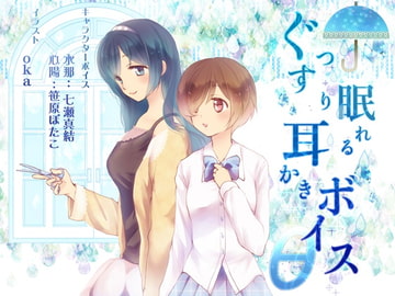 ぐっすり眠れる耳かきボイスθ [チームランドセル]