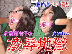 女教師怜子の凌○地獄 最終話 ペット誕生
