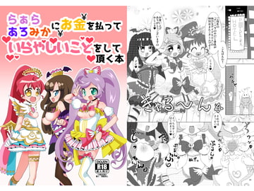 らぁらあろみかにお金を払っていやらしいことをして頂く本 [何かの巣]