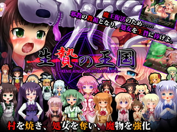 生贄の王国 ～邪教徒襲撃生贄RTSRPG～ [妹照(いもてらす)]