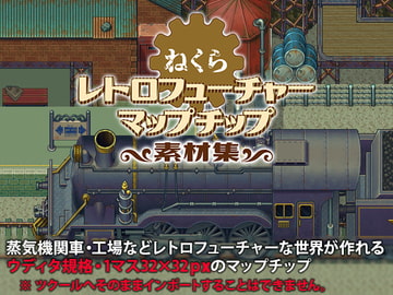 ねくらレトロフューチャーマップチップ素材集 [ねくらマップチップのいろいろ]