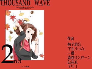 小室千奈○合同誌『THOUSAND WAVE 2nd』 [こんどら書房]