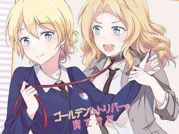 ゴールデンレトリバーの育てかた [狐姫町]