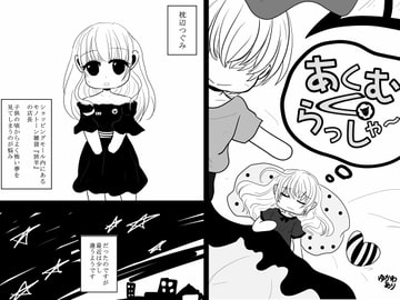 あくむくらっしゃ～ [あとりえありこ/黒蟻館]