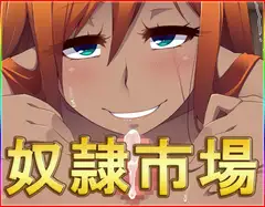 奴○市場・最強データパック