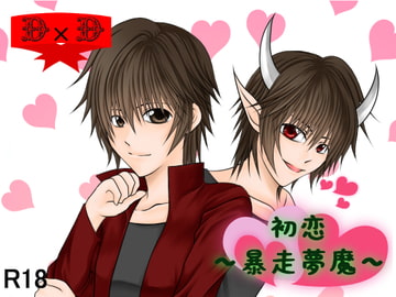初恋~暴走夢魔～ [D×D]