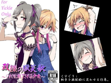 双擽の獄笑歌～くすぐりに魅了される少女～ [ナイアガラ連合]