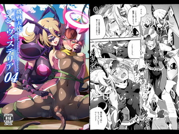 機戦天使ジジ・ウィステリア04DL [貧乏ゆすり超特急]