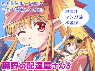 魔界の配達屋さん3 [MAX Revolution]