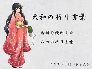 大和の祈り言葉 ～古語を使用した八つの祈り言葉～ [ぽてんしーラボ]