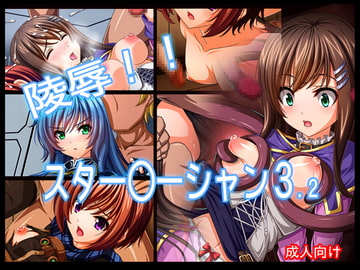 陵○!! スター○ーシャン3.2 [あぶないぜいにく]