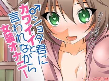 ショタ君にかわいいと言われながら女装オナニー [ケチャップ味のマヨネーズ]
