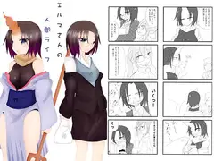 エルマさんの人間ライフ