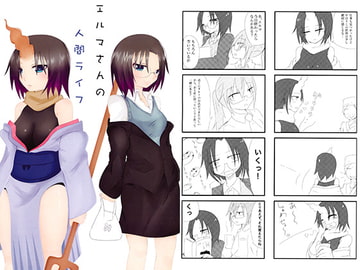 エルマさんの人間ライフ [白玉桜]