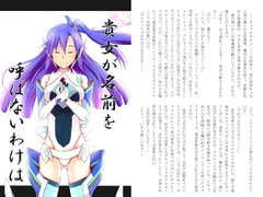 貴女が名前を呼ばないわけは [紅緋andしまりす。]