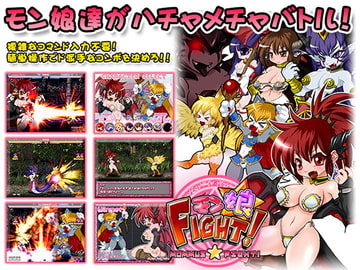 【全年齢版】モン娘★ファイト! [StudioS]