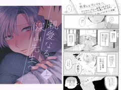 親愛なる深山先生へ・上 [放恣]