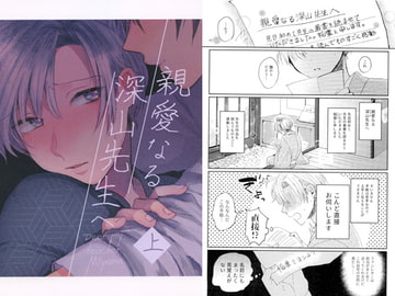 親愛なる深山先生へ・上 [放恣]