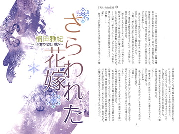 さらわれた花嫁 [きす&らぶ]