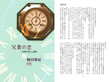 兄貴の恋 [きす&らぶ]