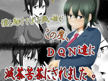 僕を助けてくれた姉がこの度、DQN達に滅茶苦茶にされました。 [Riん。]