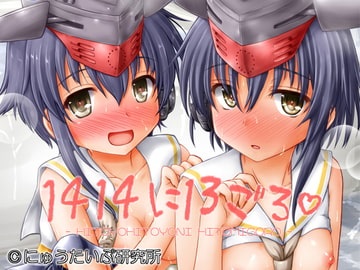 1414に13ごろ [にゅうたいぷ研究所]