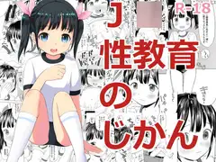 J○性教育のじかん