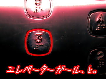 エレベーターガール、と。 [ELIXIR]