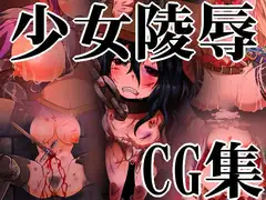 少女陵○CG集