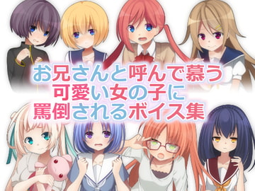 『お兄さんと呼んで慕う可愛い女の子に罵倒されるボイス集』 [HachimitsuKoubou]