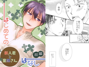 はじめてのはなし・前編 [やひろ亭]