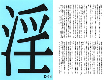 淫 Der Unchasteness 3 [澄音G]