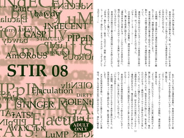 STIR 08 [澄音G]
