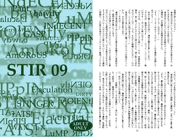 STIR 09 [澄音G]