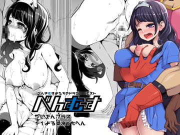 べんむす外伝プラス11よろずえっち編 [昭和最終戦線]