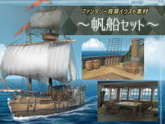 Fantasy Background Material [Sailing Ship Set] [Tomono Soft]