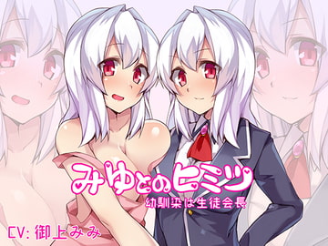 The Secret Between Miyu and You ~Your Childhood Friend Is The Class Rep~ [MOMOBAKO]