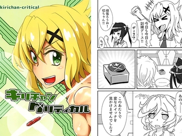 キリチャンクリティカル [海鮮丼。]